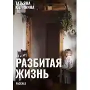 Постер книги Разбитая жизнь… Рассказ