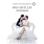 Постер книги Фен-шуй для ленивых. Привлекаем любовь и достаток в свою жизнь