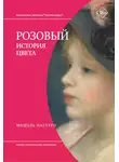 Мишель Пастуро - Розовый. История цвета