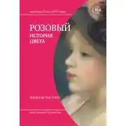 Постер книги Розовый. История цвета