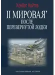 Комбат Найтов - 2-я Мировая&apos; после перевернутой лодки
