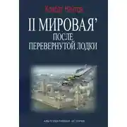 Постер книги 2-я Мировая&apos; после перевернутой лодки