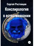 Сергей Ростовцев - Конспирология в естествознании