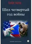 Комбат Найтов - Шел четвертый год войны