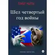 Постер книги Шел четвертый год войны