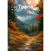 Постер книги Тропа