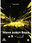 Норит Кабин - Меня зовут Вера и Я – .......!