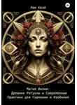 Лао Квэй - Магия Жизни: Древние Ритуалы и Современные Практики для Гармонии и Изобилия