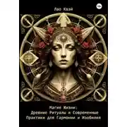 Постер книги Магия Жизни: Древние Ритуалы и Современные Практики для Гармонии и Изобилия
