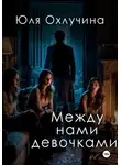 Юля Охлучина - Между нами, девочками