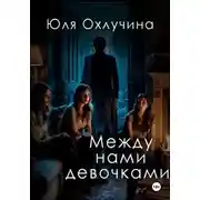 Постер книги Между нами, девочками