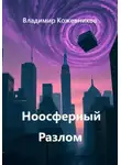 Владимир Кожевников - Ноосферный Разлом