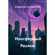 Постер книги Ноосферный Разлом