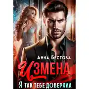 Постер книги Измена. Я так тебе доверяла