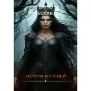Постер книги Корона из теней