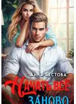 Анна Бестова - Начать все заново