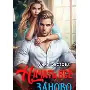 Постер книги Начать все заново