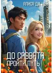 Алиса Дж. Кей - До Саввата. Книга 2. Пройти путь