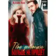 Постер книги Твоя девчонка больше не придет
