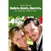 Постер книги Любить. Понять. Простить. Как сохранить любовь в семье