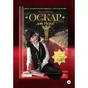 Постер книги Роман-трилогия «Оскар» для Него!" Том 1