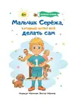 Виктор Абрамов - Мальчик Серёжа, который хотел всё делать сам