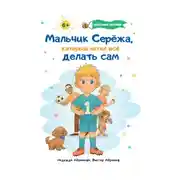 Постер книги Мальчик Серёжа, который хотел всё делать сам