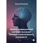 Постер книги Замена операционной системы сознания: Записки эгоистического альтруиста