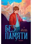 Светлана Фролова - Без памяти