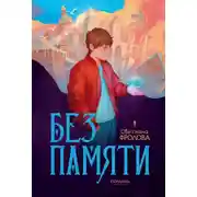 Постер книги Без памяти