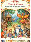 Виктор Мазанов - Tales of Wisdom. Insights from Russian Folklore