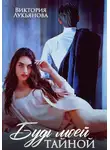 Виктория Лукьянова - Будь моей тайной
