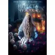 Постер книги Невеста чужака