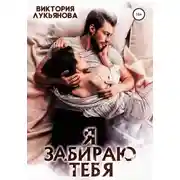 Постер книги Я забираю тебя
