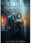 Виктория Лукьянова - Тайна графини Эттвуд