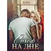 Постер книги Сахар на дне