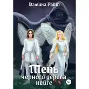 Постер книги Тень чёрного дерева нейге