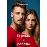 Постер книги Господь и роботы 1