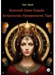 Лао Квэй - Взломай Свою Судьбу: Астрология, Нумерология, Таро