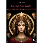 Постер книги Взломай Свою Судьбу: Астрология, Нумерология, Таро