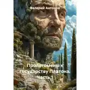 Постер книги Пролегомены к государству Платона. Часть 1