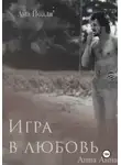 Ана Йоала - Игра в любовь