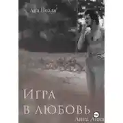 Постер книги Игра в любовь