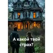 Постер книги А какой твой страх?