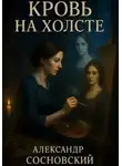 Александр Сосновский - Кровь на холсте