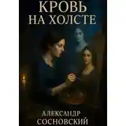 Постер книги Кровь на холсте