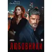 Постер книги Любовники