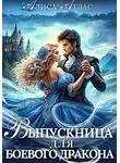 Алиса Атлас - Выпускница для боевого дракона