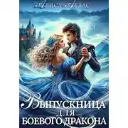 Постер книги Выпускница для боевого дракона