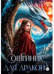 Лена Бутусова - Ошейник для дракона